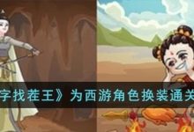 《汉字找茬王》为西游角色换装通关方法 - 识趣