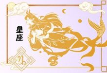 狂月天时 0728每日星座运势 - 识趣