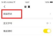 如何在新闻早知道清除历史阅读兴趣 历史阅读兴趣怎么永久清除 - 识趣