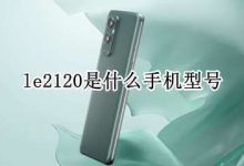 le2120是什么手机型号(手机型号LE2110) - 识趣