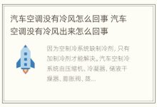 汽车空调没有冷风怎么回事 汽车空调没有冷风出来怎么回事 - 识趣