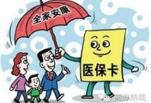 2024阜阳新生儿怎么买居民医保? - 识趣