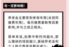 在许昌养老保险断缴有什么影响?养老金是累计计算的吗? - 识趣