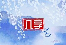 时柱将星羊刃是什么意思 时柱将星羊刃孤鸾 - 识趣
