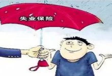 哪些失业的人可以领取失业保险金在许昌? - 识趣