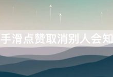 抖音手滑点赞取消别人会知道吗 抖音手滑点赞取消别人会知道吗怎么设置 - 识趣