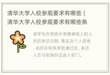 清华大学入校参观要求有哪些(清华大学入校参观要求有哪些条件) - 识趣