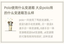 Polo使用什么变速箱 大众polo用的什么变速箱怎么样 - 识趣