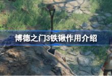 博德之门3铁锹道具有什么用 博德之门3铁锹作用介绍 - 识趣