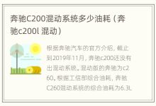 奔驰C200混动系统多少油耗(奔驰c200l 混动) - 识趣