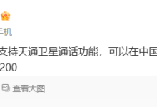 华为Mate 60 Pro首发卫星通话功能 目前仅支持电信卡 - 识趣