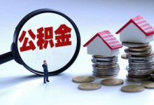 株洲市偿还异地住房公积金贷款怎么办理 - 识趣