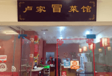 卢家冒菜加盟 - 识趣