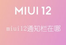 miui12通知栏在哪(miui12通知栏设置在哪里) - 识趣