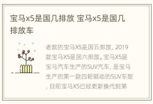 宝马x5是国几排放 宝马x5是国几排放车 - 识趣