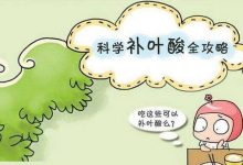 备孕一定要吃叶酸吗 预防降低神经管畸形及唇裂胎儿 - 识趣