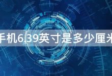 手机6.39英寸是多少厘米 手机6.53英寸是多少厘米 - 识趣