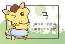 与马相克的属相有哪些 属马相克生肖解析 - 识趣