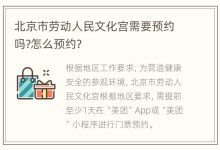 北京市劳动人民文化宫需要预约吗?怎么预约? - 识趣