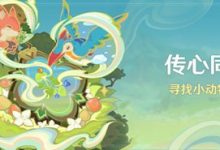 原神传心同视活动怎么玩 - 识趣