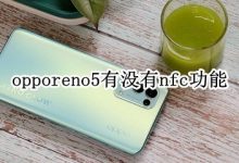 opporeno5有没有nfc功能 oppoReno5有没有NFC功能 - 识趣