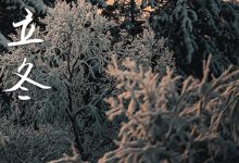 2023年立冬是几点几分几秒 2023年立冬弄开工可以吗 - 识趣