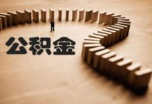 淮南市公积金贷款商品房利率 - 识趣