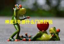 神武3手游什么门派好玩(神武3手游什么门派好玩一点) - 识趣