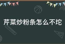 芹菜炒粉条怎么不坨(芹菜粉条怎么炒好吃窍门) - 识趣