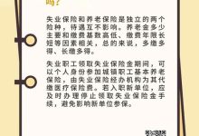 领取了失业保险金之后对个人缴纳社保有影响吗在许昌? - 识趣