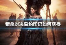 《猎杀对决》誓约印记如何获得?誓约印记获得方法 - 识趣