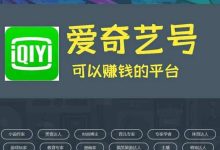 今年最牛项目,在爱奇艺上发视频赚钱 - 识趣