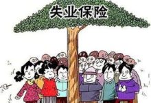 信阳失业保险代缴医保吗? - 识趣