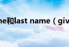 given name和last name(given name是姓还是名) - 识趣