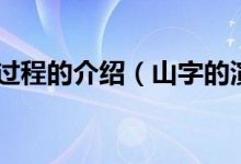 山字的演变过程的介绍(山字的演变过程图片) - 识趣