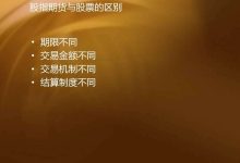 期货和股票的区别在哪里的简单介绍 - 识趣