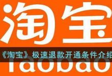 《淘宝》极速退款开通条件介绍 - 识趣