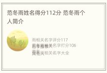 范冬雨姓名得分112分 范冬雨个人简介 - 识趣