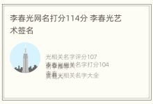 李春光网名打分114分 李春光艺术签名 - 识趣