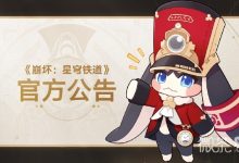 《崩坏星穹铁道》1.3版本天镜映劫尘部分活动及玩法时间做出如下调整详情 - 识趣