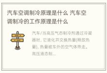 汽车空调制冷原理是什么 汽车空调制冷的工作原理是什么 - 识趣
