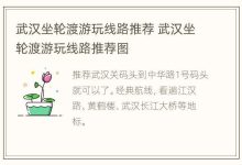 武汉坐轮渡游玩线路推荐 武汉坐轮渡游玩线路推荐图 - 识趣