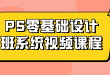PS零基础设计班系统视频课程 - 识趣