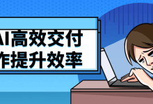 用AI高效交付工作提升效率 - 识趣