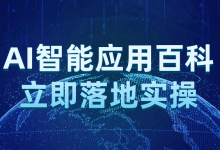 AI智能应用百科立即落地实操 - 识趣