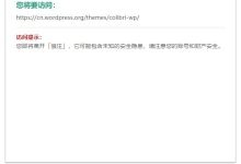 WordPress 纯代码实现外链 GO 跳转效果 - 识趣