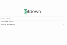Bilidown:一款简洁好用的B站视频下载工具 - 识趣