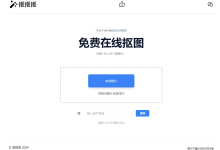 抠抠抠:免费在线抠图,无需注册登录 - 识趣
