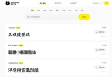 喵闪字库:免费商用字体大全 - 识趣