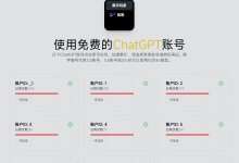 免费的 ChatGPT 账号推荐 - 识趣